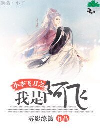 (小李飛刀同人)小李飛刀之我是阿飛!?