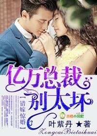 錯嫁驚婚,億萬總裁別太壞/錯嫁驚婚,億萬總裁請放手