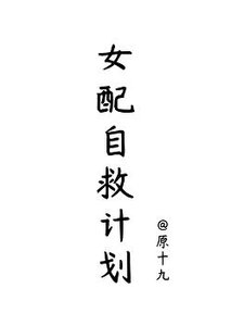女配自救计划
