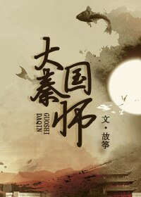 (歷史同人)大秦國師