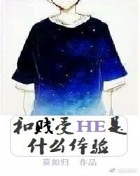 和渣受HE是什麼體驗