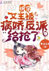 快穿:女主被病娇反派给抢了