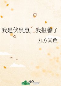 (綜漫同人)我是伏黑惠,我報警了