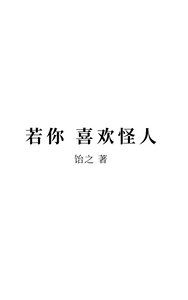 若你喜歡怪人