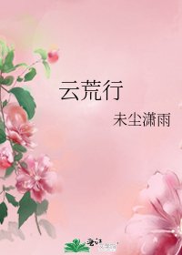 云荒行