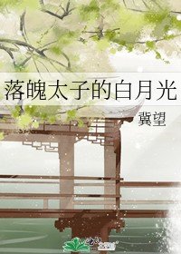 落魄太子的白月光