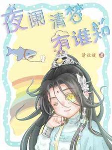 【番外】夜闌清夢有誰知