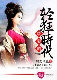 廢妻的輕狂時代