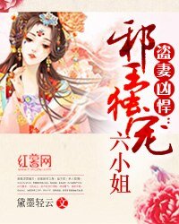 盜妻兇悍：邪王獨寵六小姐