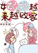 女配她越來越敗家[穿書]