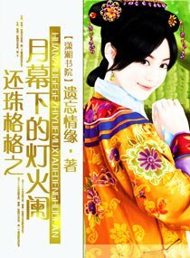 （还珠同人）还珠格格之月幕下的灯火阑