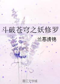 （BL/鬥破蒼穹同人）鬥破蒼穹之妖修羅