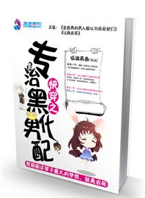 快穿之專治黑化男配