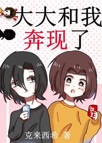 大大和我奔現了