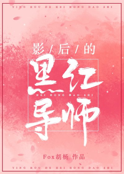 ﻿影后的黑红导师