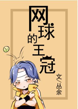（網王同人）[網王]網球的王冠
