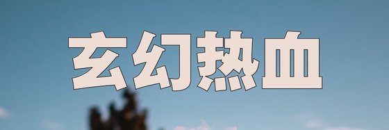玄幻熱血&不錯的12本精彩作品