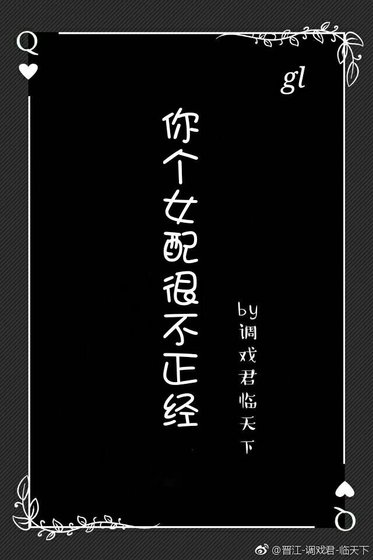 你個女配很不正經