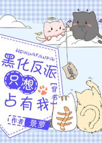 黑化反派只想佔有我[穿書]