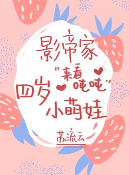 影帝家的四岁小萌娃