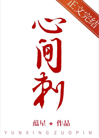 心間刺