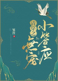（BG/清穿同人）[清穿]無寵小答應