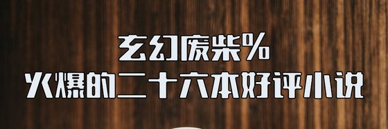玄幻廢柴%火爆的二十六本好評小說