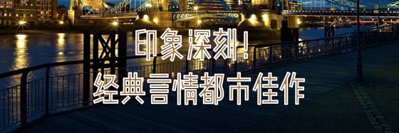 印象深刻！經典言情都市佳作