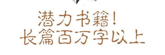 潜力书籍！长篇百万字以上