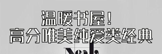 溫暖書屋！高分唯美純愛類經典