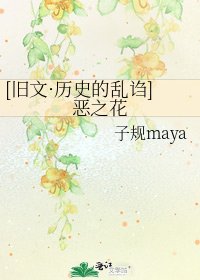 [舊文·歷史的亂謅]惡之花