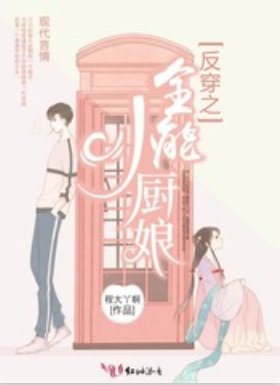 反穿之全能小廚娘