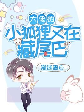大佬的小狐狸又在藏尾巴