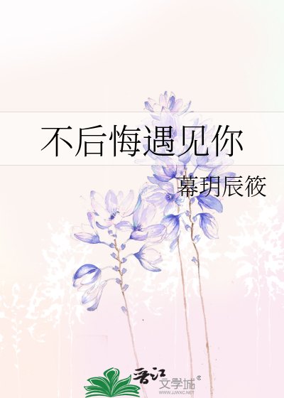 不后悔遇见你