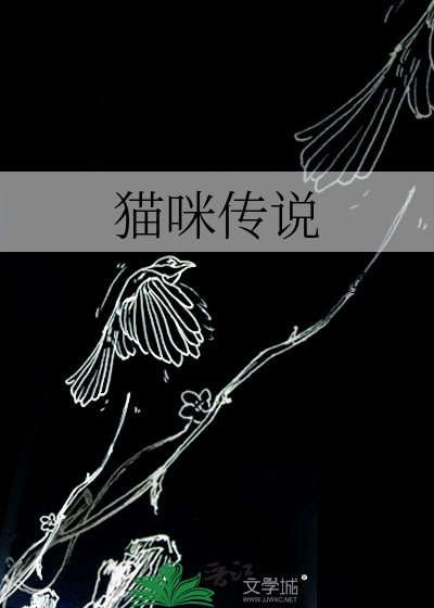 貓咪傳説