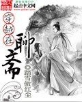 （BG/西遊記後傳同人）穿越在聊齋